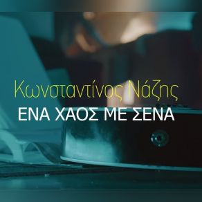 ΈΝΑ ΧΑΟΣ ΜΕ ΣΕΝΑ (SINGLE) album cover