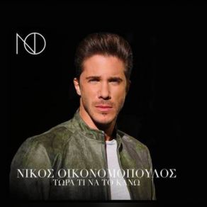 ΤΩΡΑ ΤΙ ΝΑ ΤΟ ΚΑΝΩ (SINGLE) album cover