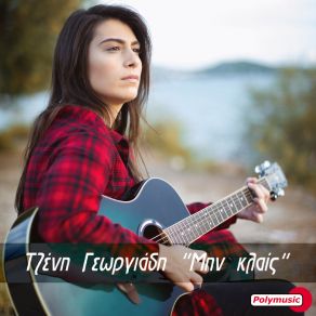 ΜΗΝ ΚΛΑΙΣ (SINGLE) album cover