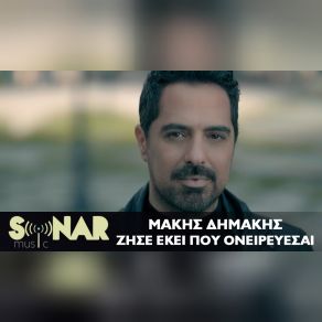 ΖΗΣΕ ΕΚΕΙ ΠΟΥ ΟΝΕΙΡΕΥΕΣΑΙ (SINGLE) album cover
