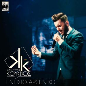 ΓΝΗΣΙΟ ΑΡΣΕΝΙΚΟ (SINGLE) album cover