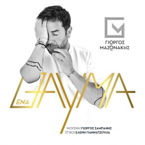 ΈΝΑ ΘΑΥΜΑ (SINGLE) album cover