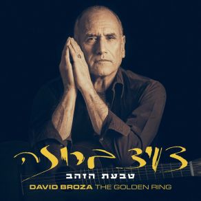 טבעת הזהב album cover