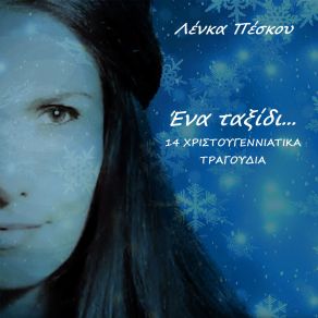 ΈΝΑ ΤΑΞΙΔΙ (14 ΧΡΙΣΤΟΥΓΕΝΝΙΑΤΙΚΑ ΤΡΑΓΟΥΔΙΑ) album cover