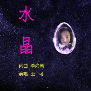 水晶 album cover