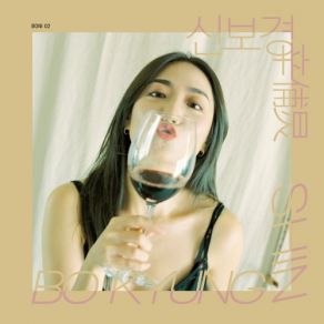 Shin Bo Kyung album cover