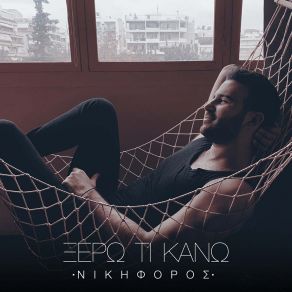 ΞΕΡΩ ΤΙ ΚΑΝΩ (SINGLE) album cover
