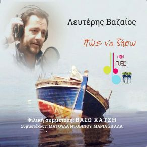 ΠΩΣ ΝΑ ΖΗΣΩ album cover