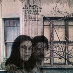 Η ΜΑΡΙΑ ΦΑΡΑΝΤΟΥΡΗ ΤΡΑΓΟΥΔΑΕΙ ΛΙΒΑΝΕΛΙ album cover