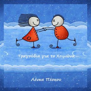 ΤΡΑΓΟΥΔΙΑ ΓΙΑ ΤΟΝ ΧΕΙΜΩΝΑ album cover