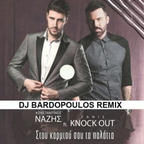ΣΤΟΥ ΚΟΡΜΙΟΥ ΣΟΥ ΤΑ ΠΑΛΑΤΙΑ (DJ BARDOPOULOS REMIX) (SINGLE) album cover