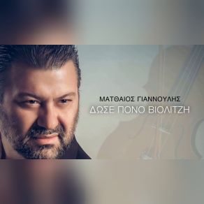 ΔΩΣΕ ΠΟΝΟ ΒΙΟΛΙΤΖΗ (SINGLE) album cover