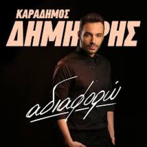 ΑΔΙΑΦΟΡΩ (SINGLE) album cover