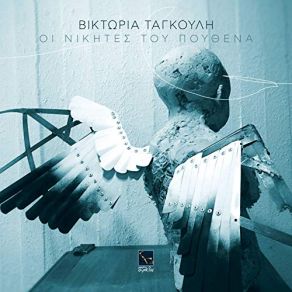ΟΙ ΝΙΚΗΤΕΣ ΤΟΥ ΠΟΥΘΕΝΑ album cover