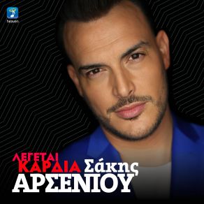 ΛΕΓΕΤΑΙ ΚΑΡΔΙΑ (SINGLE) album cover