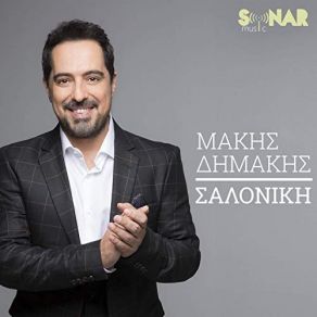 ΣΑΛΟΝΙΚΗ (SINGLE) album cover