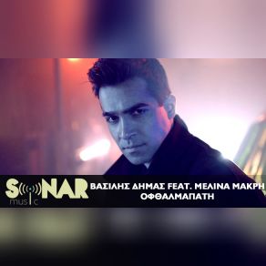 ΟΦΘΑΛΜΑΠΑΤΗ (SINGLE) album cover