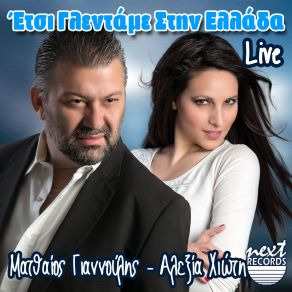 ΈΤΣΙ ΓΛΕΝΤΑΜΕ ΣΤΗΝ ΕΛΛΑΔΑ (LIVE) album cover
