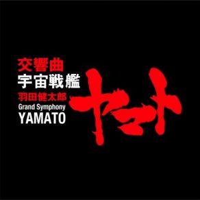 Kentaro Haneda: Symphony Space Battleship Yamato - Grand Symphony Yamato album cover