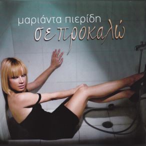 ΣΕ ΠΡΟΚΑΛΩ album cover
