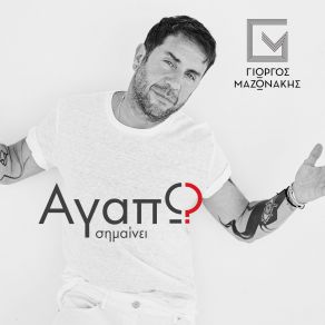 ΑΓΑΠΩ ΣΗΜΑΙΝΕΙ album cover