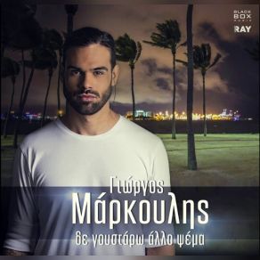 ΔΕ ΓΟΥΣΤΑΡΩ ΆΛΛΟ ΨΕΜΑ (SINGLE) album cover