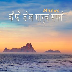 कैफे डेल मार्च सपने album cover