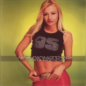 ΆΝΘΡΩΠΟΣ ΕΜΠΙΣΤΟΣΥΝΗΣ album cover