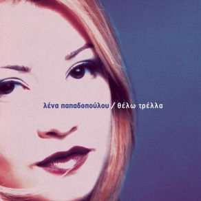 ΘΕΛΩ ΤΡΕΛΛΑ album cover