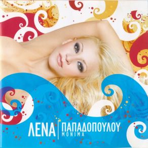 ΜΟΝΙΜΑ album cover