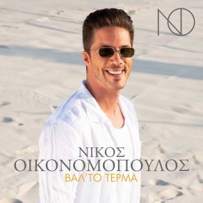 ΒΑΛ ΤΟ ΤΕΡΜΑ (SINGLE) album cover
