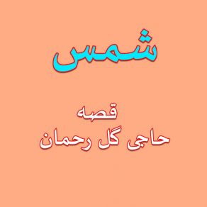 Qessa Haiji Gul Rakhmaan album cover