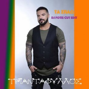 ΤΑ ΣΠΑΩ (DJ FOTIS CUT EDIT) (SINGLE) album cover