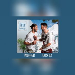 ΠΑΜΕ ΚΑΛΟΚΑΙΡΙ (SINGLE) album cover