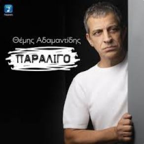 ΠΑΡΑΛΙΓΟ (SINGLE) album cover