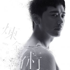 煉金術 album cover
