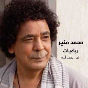 Robaeyat Fi Hob Allah album cover