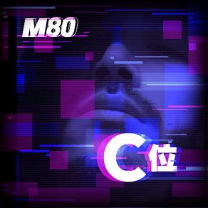 C位 album cover