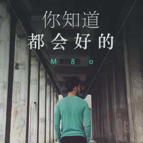 你知道 都会好的 album cover
