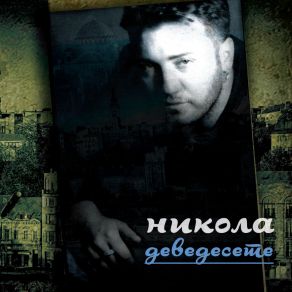 Devedesete album cover