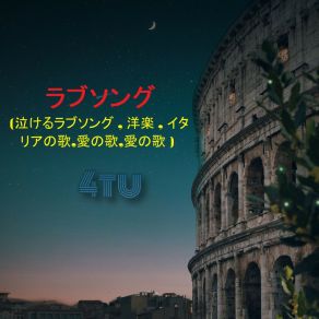 ラブソング (泣けるラブソング, 洋楽, イタリアの歌, 愛の歌, 愛の歌) album cover