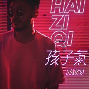 孩子气 album cover