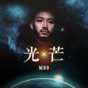 光芒 album cover