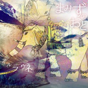 Mamizu No Oto album cover
