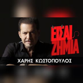 ΕΙΣΑΙ ΖΗΜΙΑ (SINGLE) album cover