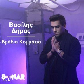 ΒΡΑΔΙΑ ΚΟΜΜΑΤΙΑ (SINGLE) album cover