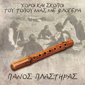ΧΟΡΟΙ ΚΑΙ ΣΚΟΠΟΙ ΤΟΥ ΤΟΠΟΥ ΜΑΣ ΜΕ ΦΛΟΓΕΡΑ (CD1) album cover
