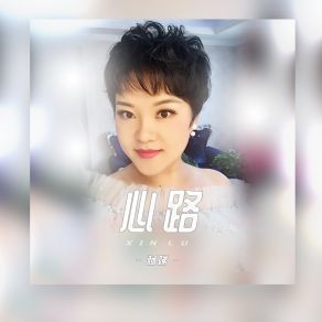 心路 album cover