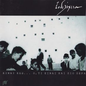 ΕΙΝΑΙ ΕΔΩ... Ό, ΤΙ ΕΙΝΑΙ ΚΑΙ ΠΙΟ ΠΕΡΑ album cover