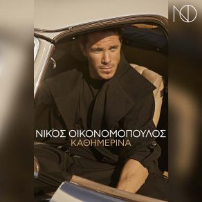 ΚΑΘΗΜΕΡΙΝΑ (SINGLE) album cover